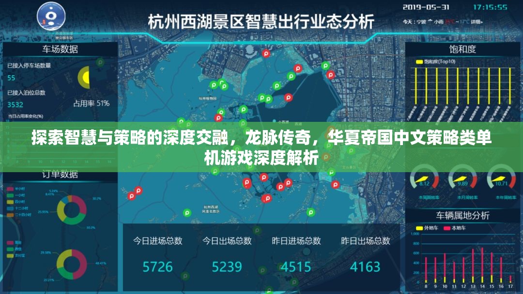 龍脈傳奇，華夏帝國中文策略類單機游戲的智慧與策略深度解析