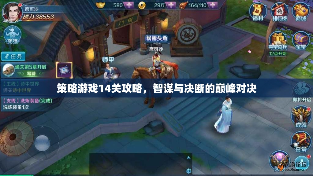 智謀與決斷的巔峰對決，策略游戲第14關(guān)攻略指南