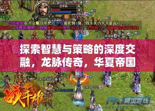 探索智慧與策略的深度交融，龍脈傳奇，華夏帝國中文策略類單機(jī)游戲深度解析