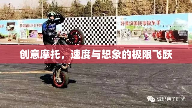 創(chuàng)意摩托，速度與想象的極限飛躍