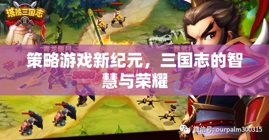 三國志的智慧與榮耀，開啟策略游戲新紀(jì)元