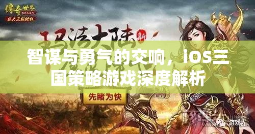 智勇交響，iOS平臺(tái)三國(guó)策略游戲深度解析