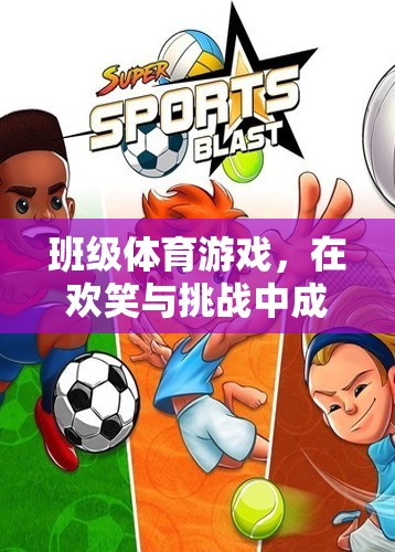 班級體育游戲，在歡笑與挑戰(zhàn)中成長的雙刃劍