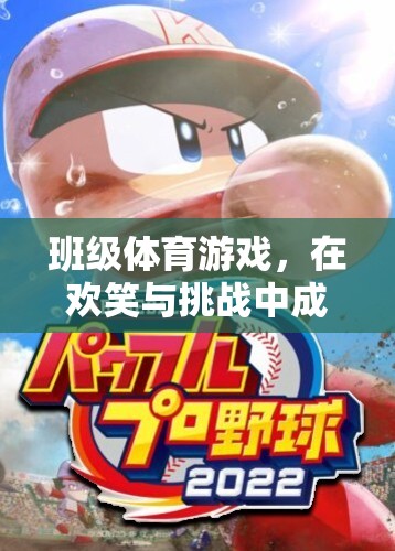 班級體育游戲，在歡笑與挑戰(zhàn)中成長的雙刃劍