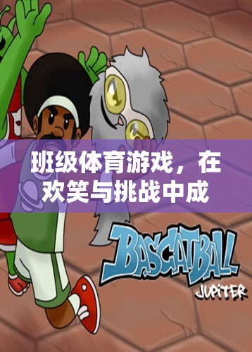 班級體育游戲，在歡笑與挑戰(zhàn)中成長的雙刃劍