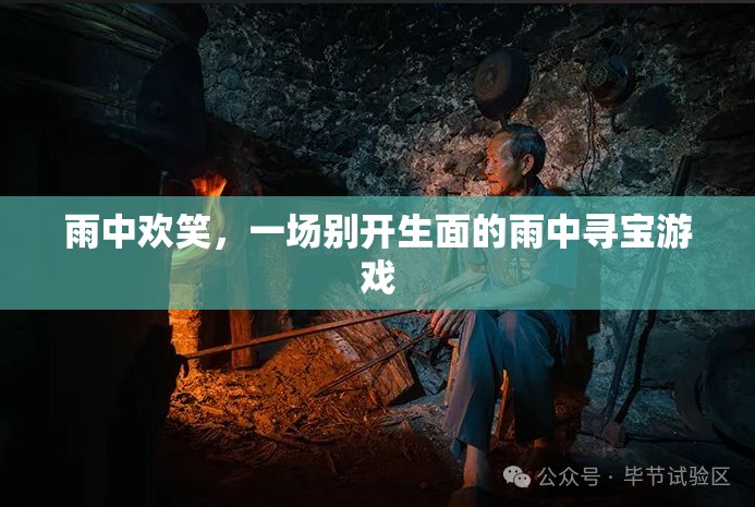 雨中尋寶，一場別開生面的冒險游戲