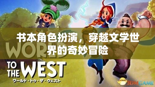 穿越文學世界的奇妙冒險，書本角色扮演