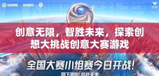 智啟未來，探索創(chuàng)想大挑戰(zhàn)創(chuàng)意大賽