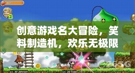 笑料大冒險，創(chuàng)意游戲名歡樂無極限