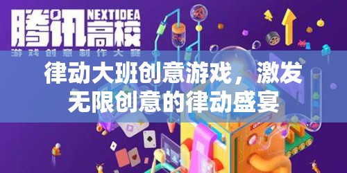 律動大班，創(chuàng)意游戲激發(fā)無限創(chuàng)意的律動盛宴