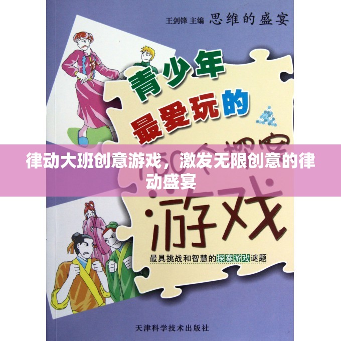律動大班，創(chuàng)意游戲激發(fā)無限創(chuàng)意的律動盛宴