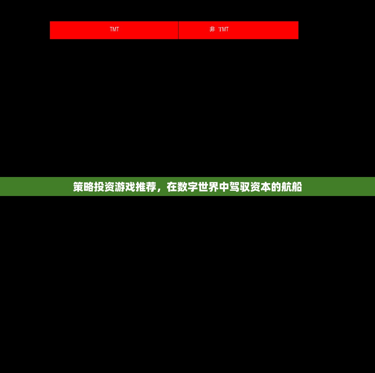 策略投資游戲推薦，在數(shù)字世界中駕馭資本的航船