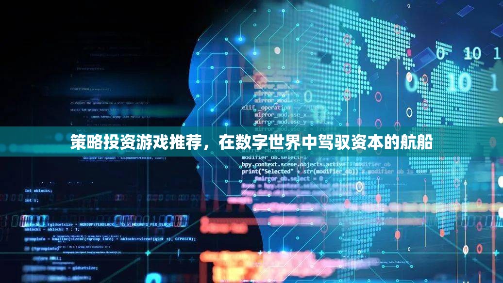 策略投資游戲推薦，在數(shù)字世界中駕馭資本的航船