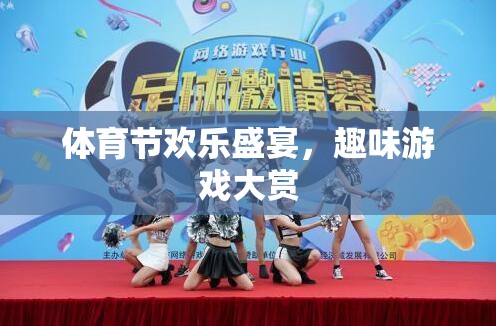體育節(jié)歡樂盛宴，趣味游戲大賞