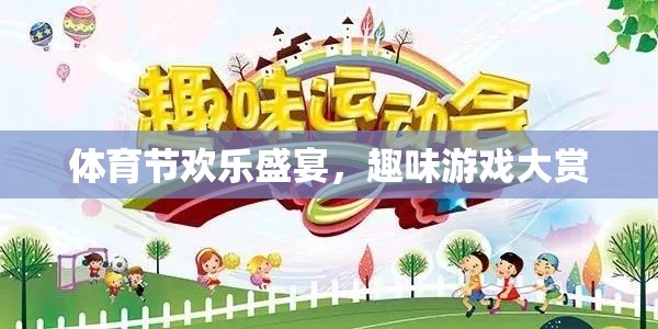 體育節(jié)歡樂盛宴，趣味游戲大賞
