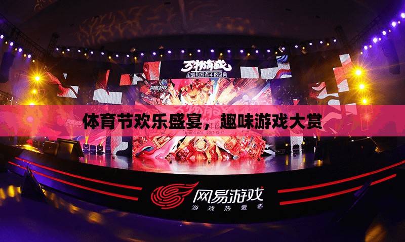 體育節(jié)歡樂盛宴，趣味游戲大賞