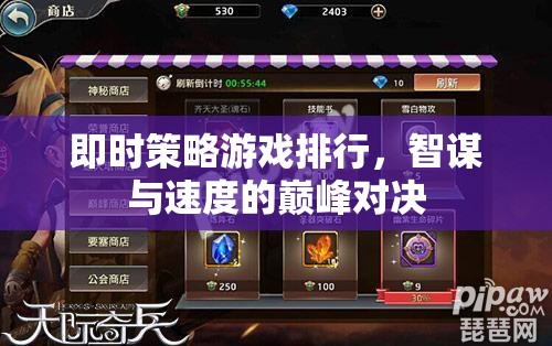 智謀與速度的巔峰對決，即時策略游戲排行榜