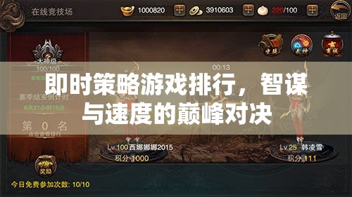 智謀與速度的巔峰對決，即時策略游戲排行榜