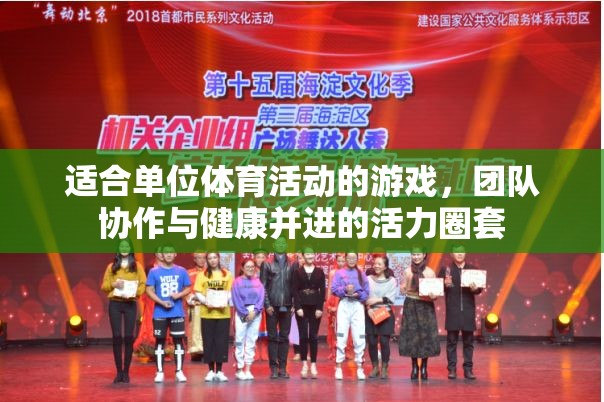 活力圈套，團隊協(xié)作與健康的單位體育活動游戲