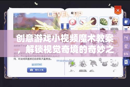創(chuàng)意游戲小視頻魔術(shù)教案，解鎖視覺奇境的奇妙之旅