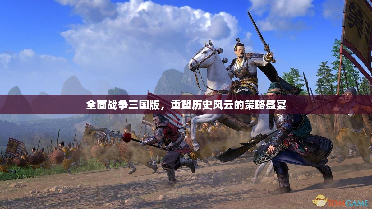 重塑歷史風(fēng)云，全面戰(zhàn)爭(zhēng)三國(guó)版策略盛宴