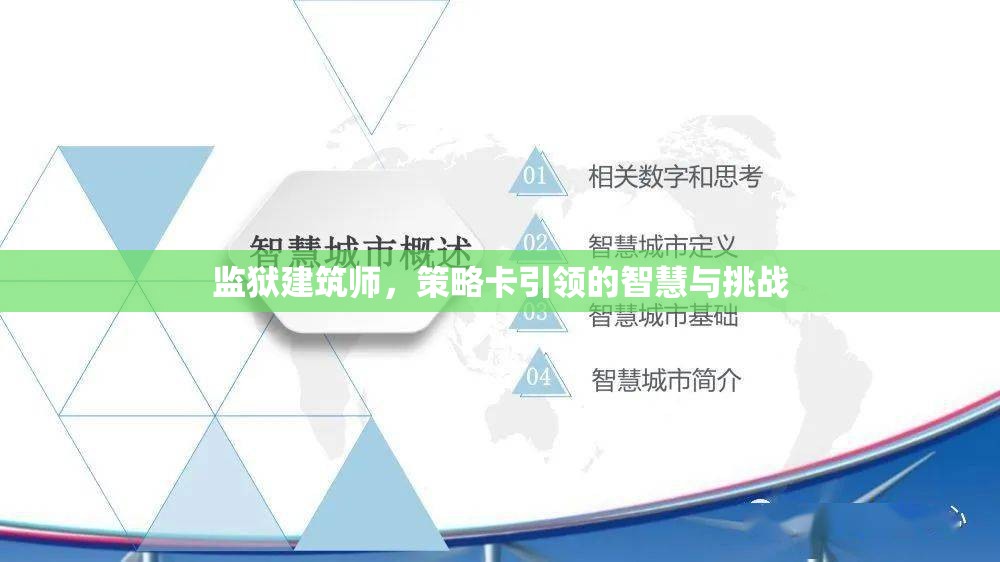 監(jiān)獄建筑師，策略卡引領(lǐng)的智慧與挑戰(zhàn)