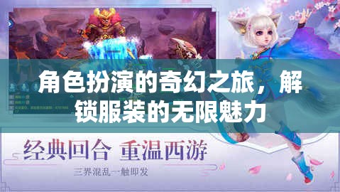 解鎖角色扮演的奇幻之旅，探索服裝的無限魅力