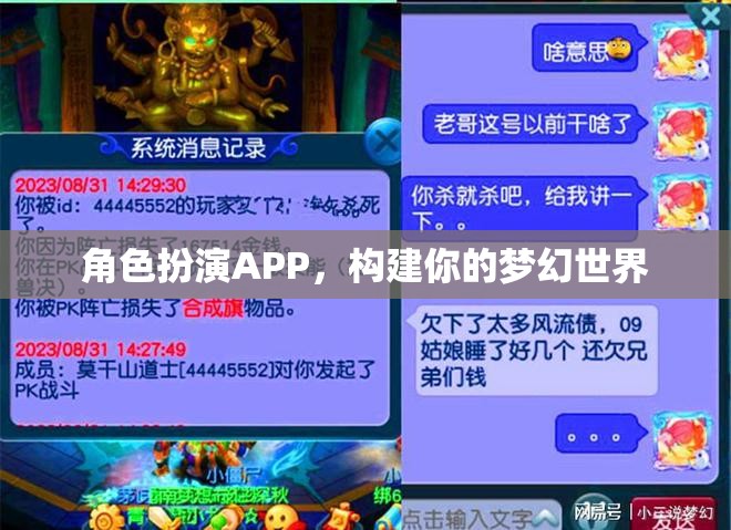 角色扮演APP，打造你的夢幻世界