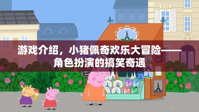 小豬佩奇歡樂(lè)大冒險(xiǎn)，角色扮演的爆笑奇遇
