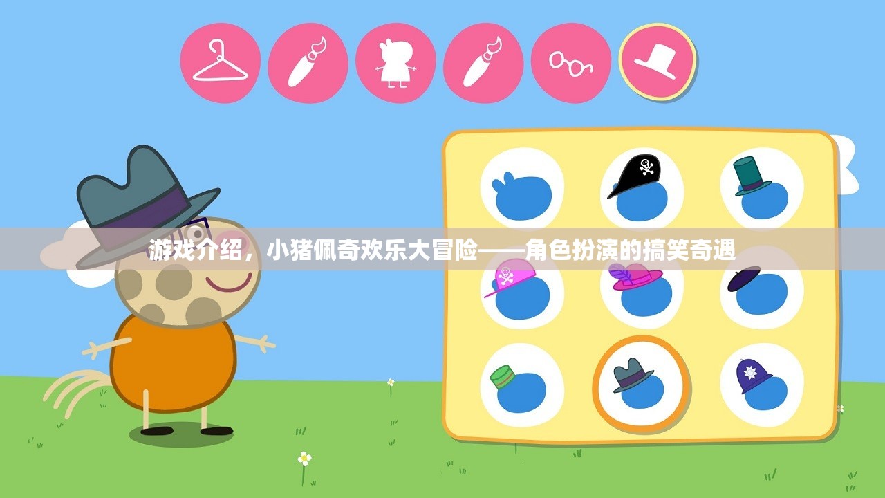 小豬佩奇歡樂(lè)大冒險(xiǎn)，角色扮演的爆笑奇遇