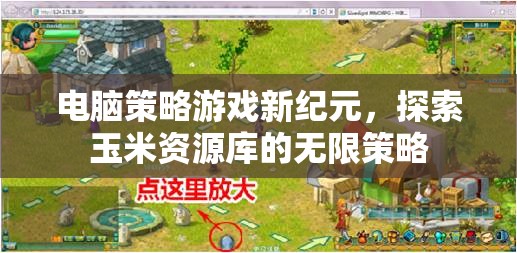 新紀(jì)元策略游戲，探索玉米資源庫的無限可能