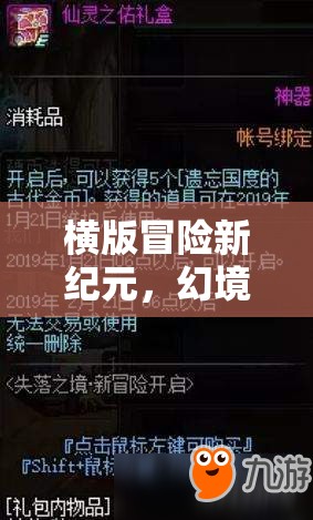 橫版冒險新紀(jì)元，幻境奇緣與失落之章的深度解析