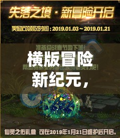 橫版冒險(xiǎn)新紀(jì)元，幻境奇緣，失落之章單機(jī)游戲深度解析