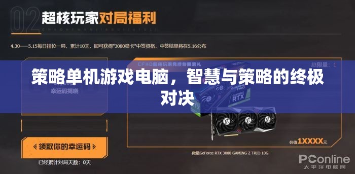 智慧與策略的巔峰對決，策略單機游戲電腦