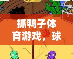 ‘抓鴨孑’體育游戲與球類教案的創(chuàng)意融合，激發(fā)運(yùn)動(dòng)樂趣與技能提升的雙重體驗(yàn)