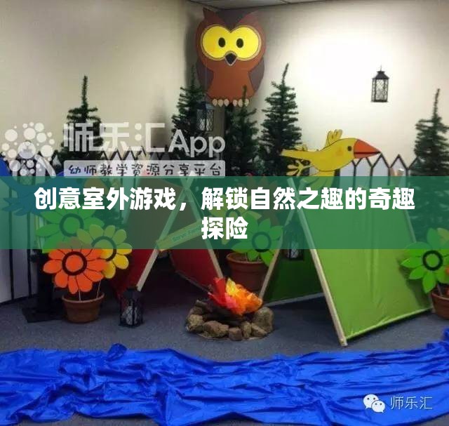 奇趣探險(xiǎn)，解鎖自然之趣的創(chuàng)意室外游戲  第2張