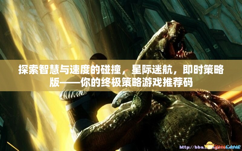 星際迷航，智慧與速度的碰撞——即時(shí)策略版策略游戲終極推薦