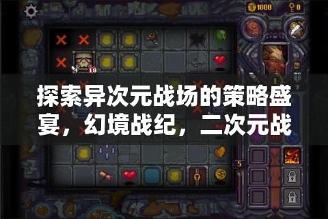 幻境戰(zhàn)紀(jì)，探索異次元戰(zhàn)場(chǎng)的策略冒險(xiǎn)之旅