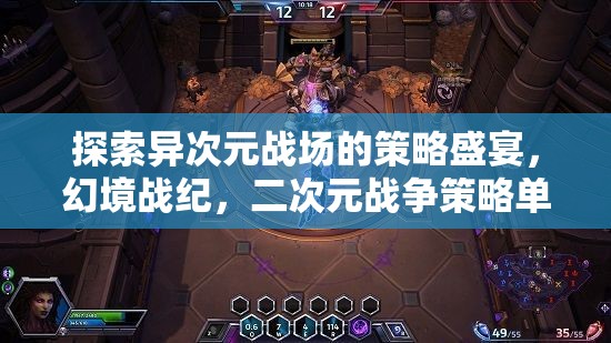 幻境戰(zhàn)紀(jì)，探索異次元戰(zhàn)場的策略冒險(xiǎn)之旅  第3張