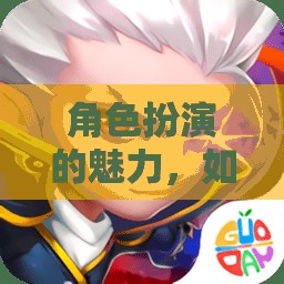 角色扮演的魅力，游戲中的角色塑造與能力評(píng)價(jià)