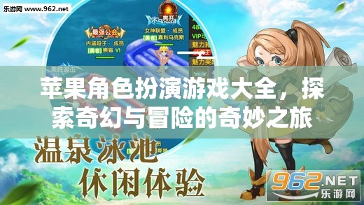蘋果角色扮演游戲大全，探索奇幻與冒險(xiǎn)的奇妙之旅