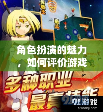 角色扮演的魅力，如何評價游戲中的角色扮演能力
