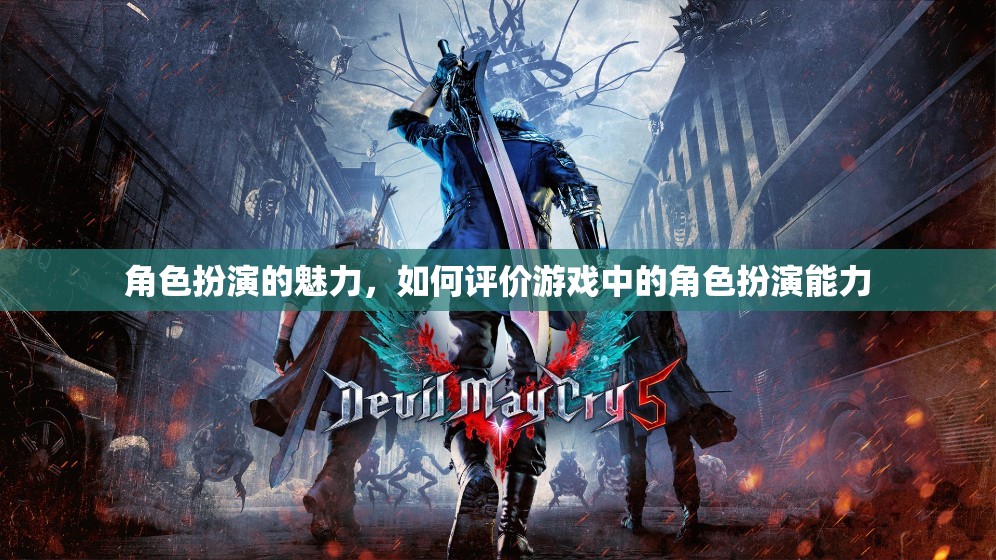 角色扮演的魅力，如何評價游戲中的角色扮演能力