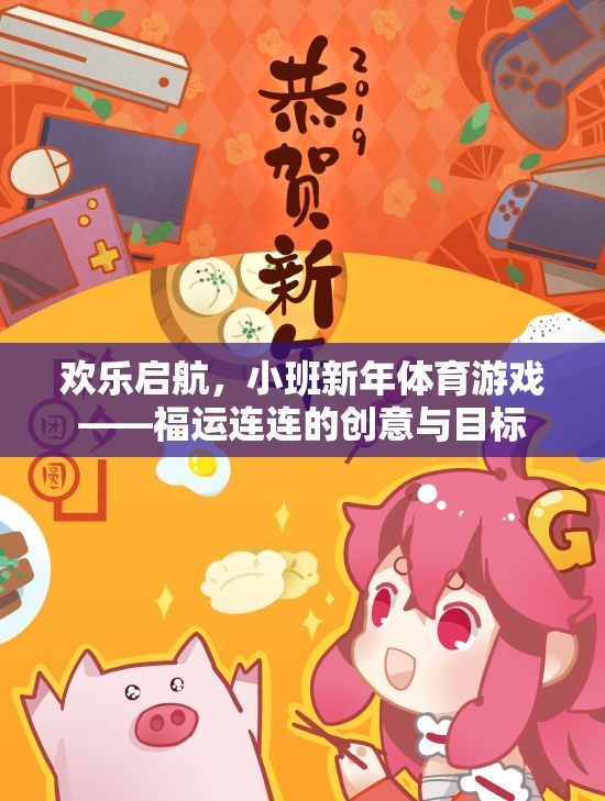 福運(yùn)連連，小班新年體育游戲的創(chuàng)意與目標(biāo)
