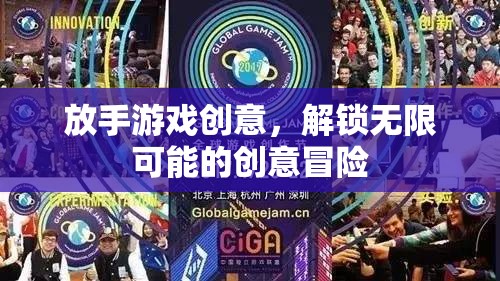 放手游戲創(chuàng)意，解鎖無限可能的冒險(xiǎn)之旅