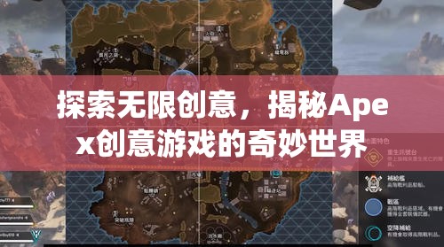 揭秘Apex創(chuàng)意游戲，探索無(wú)限創(chuàng)意的奇妙之旅