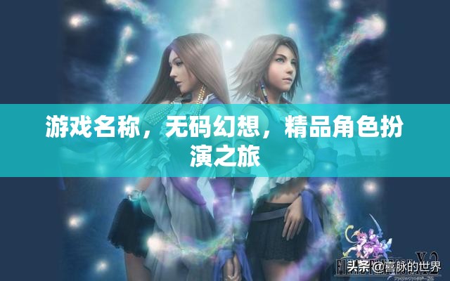 無碼幻想，精品角色扮演的奇幻之旅