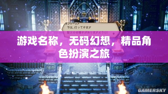 無(wú)碼幻想，精品角色扮演的奇幻之旅