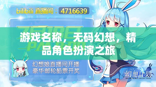 無碼幻想，精品角色扮演的奇幻之旅