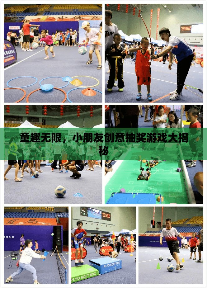 童趣無限，小朋友創(chuàng)意抽獎(jiǎng)游戲大揭秘